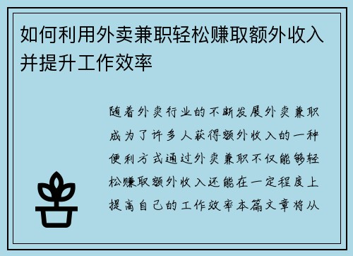 如何利用外卖兼职轻松赚取额外收入并提升工作效率