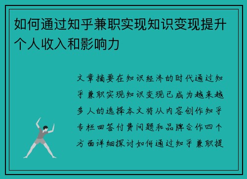 如何通过知乎兼职实现知识变现提升个人收入和影响力