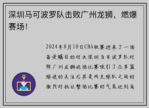 深圳马可波罗队击败广州龙狮，燃爆赛场！