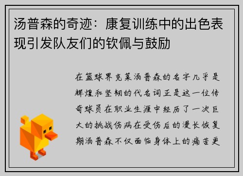 汤普森的奇迹：康复训练中的出色表现引发队友们的钦佩与鼓励