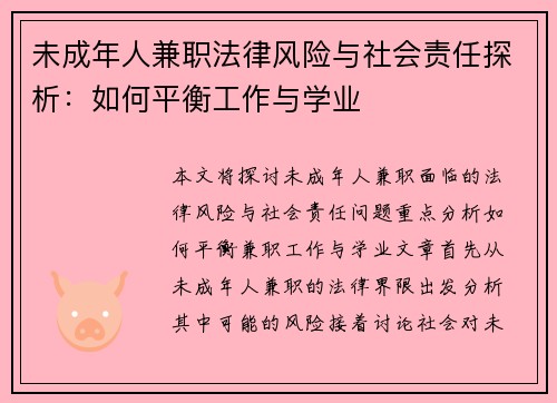 未成年人兼职法律风险与社会责任探析：如何平衡工作与学业