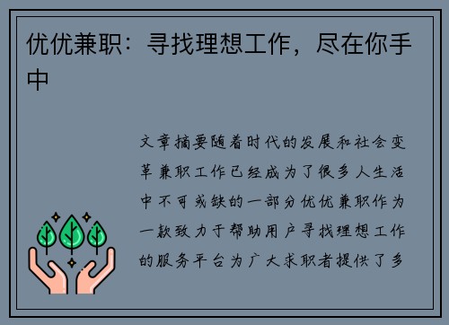 优优兼职：寻找理想工作，尽在你手中