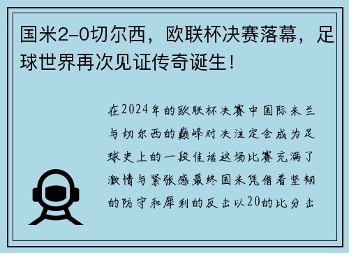 国米2-0切尔西，欧联杯决赛落幕，足球世界再次见证传奇诞生！