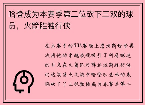 哈登成为本赛季第二位砍下三双的球员，火箭胜独行侠