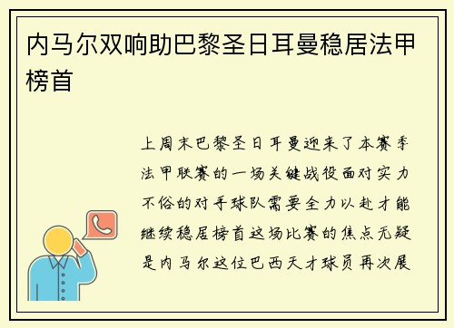 内马尔双响助巴黎圣日耳曼稳居法甲榜首