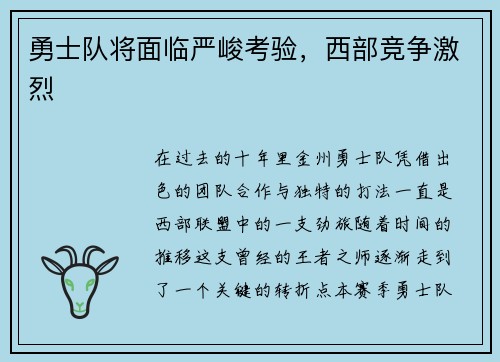 勇士队将面临严峻考验，西部竞争激烈
