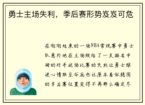勇士主场失利，季后赛形势岌岌可危