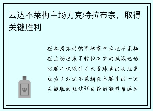 云达不莱梅主场力克特拉布宗，取得关键胜利