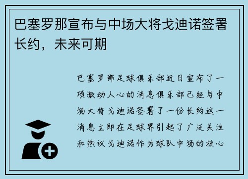 巴塞罗那宣布与中场大将戈迪诺签署长约，未来可期