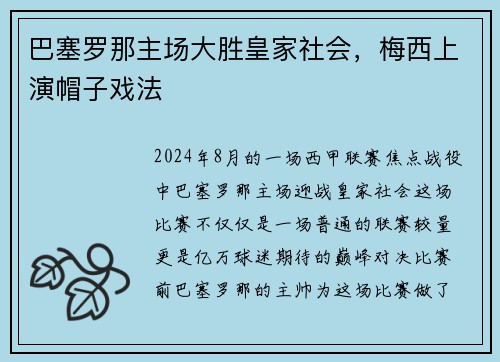 巴塞罗那主场大胜皇家社会，梅西上演帽子戏法