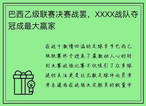 巴西乙级联赛决赛战罢，XXXX战队夺冠成最大赢家