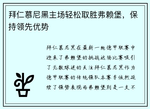 拜仁慕尼黑主场轻松取胜弗赖堡，保持领先优势