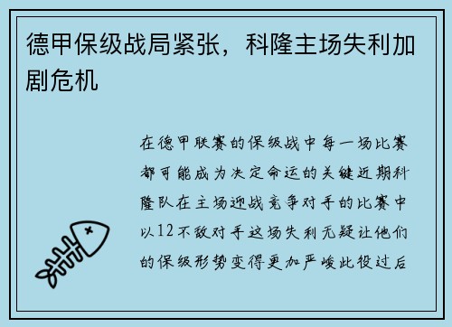 德甲保级战局紧张，科隆主场失利加剧危机