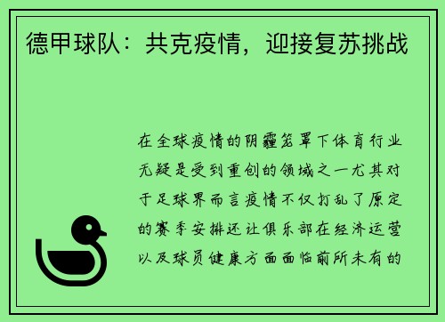 德甲球队：共克疫情，迎接复苏挑战