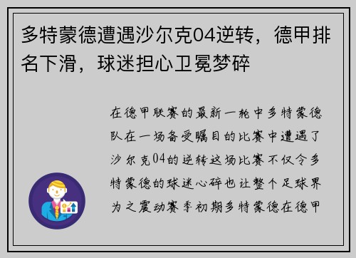 多特蒙德遭遇沙尔克04逆转，德甲排名下滑，球迷担心卫冕梦碎