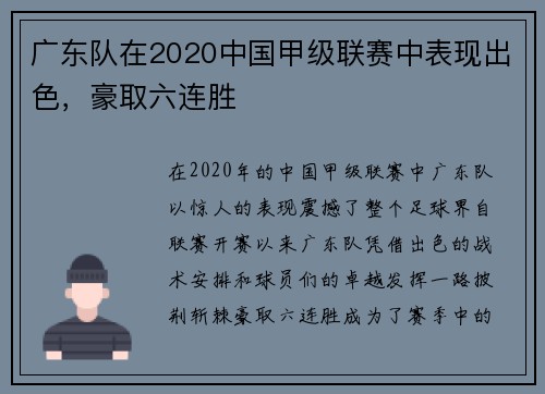 广东队在2020中国甲级联赛中表现出色，豪取六连胜