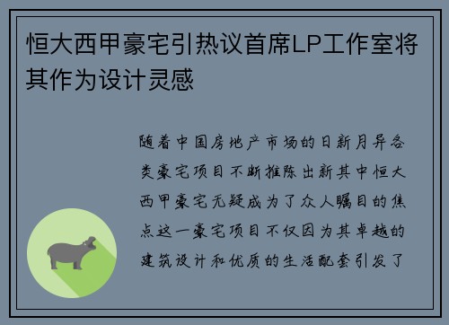 恒大西甲豪宅引热议首席LP工作室将其作为设计灵感