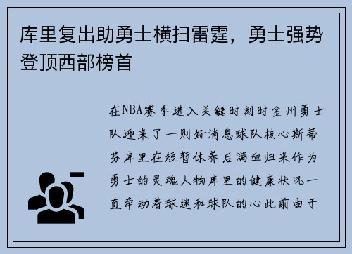 库里复出助勇士横扫雷霆，勇士强势登顶西部榜首