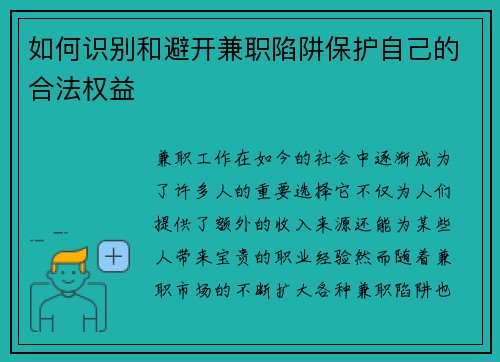 如何识别和避开兼职陷阱保护自己的合法权益