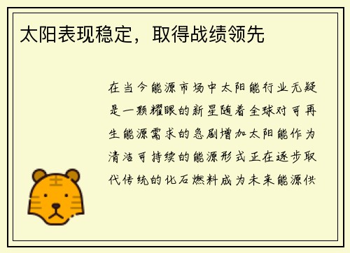 太阳表现稳定，取得战绩领先