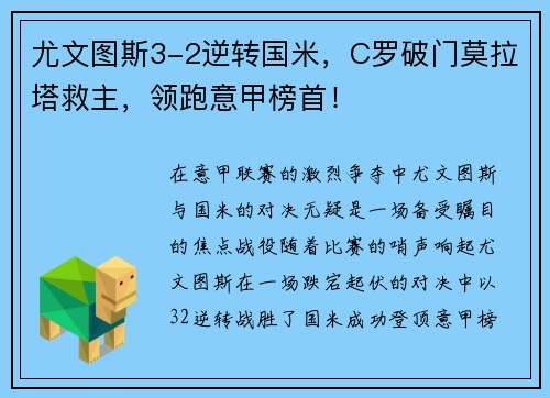 尤文图斯3-2逆转国米，C罗破门莫拉塔救主，领跑意甲榜首！