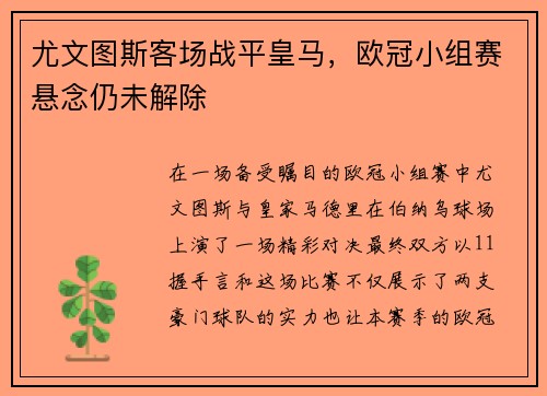 尤文图斯客场战平皇马，欧冠小组赛悬念仍未解除