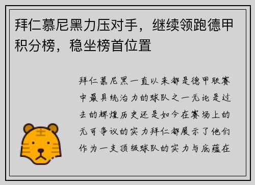 拜仁慕尼黑力压对手，继续领跑德甲积分榜，稳坐榜首位置