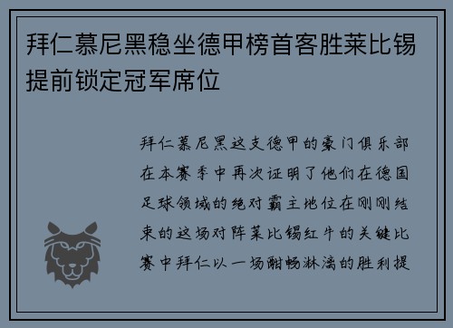 拜仁慕尼黑稳坐德甲榜首客胜莱比锡提前锁定冠军席位