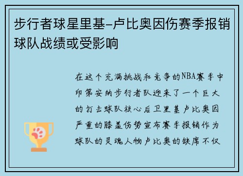 步行者球星里基-卢比奥因伤赛季报销球队战绩或受影响