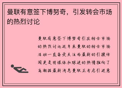 曼联有意签下博努奇，引发转会市场的热烈讨论