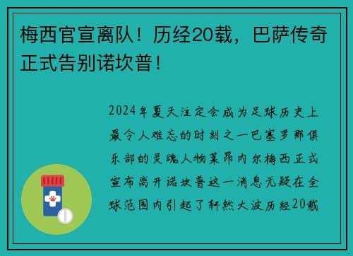 梅西官宣离队！历经20载，巴萨传奇正式告别诺坎普！