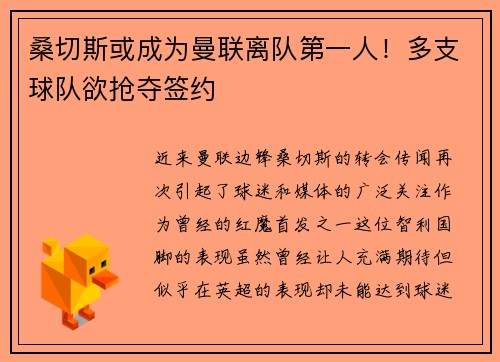 桑切斯或成为曼联离队第一人！多支球队欲抢夺签约