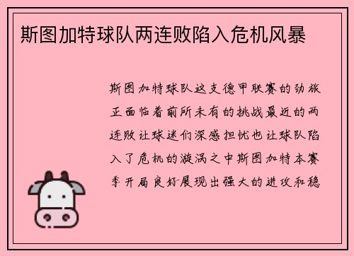 斯图加特球队两连败陷入危机风暴