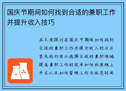 国庆节期间如何找到合适的兼职工作并提升收入技巧