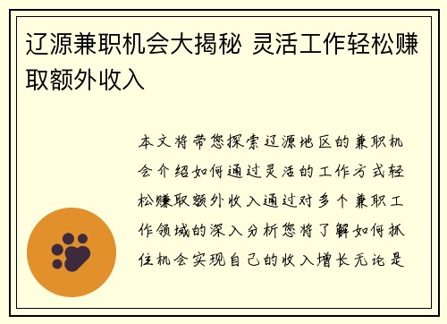 辽源兼职机会大揭秘 灵活工作轻松赚取额外收入