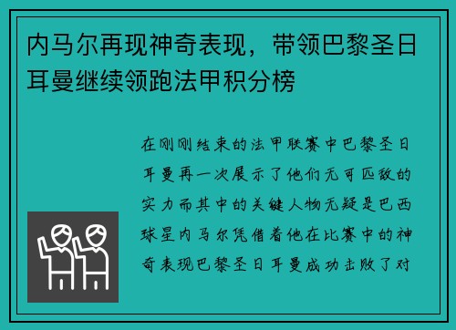 内马尔再现神奇表现，带领巴黎圣日耳曼继续领跑法甲积分榜