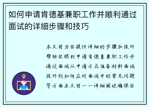 如何申请肯德基兼职工作并顺利通过面试的详细步骤和技巧