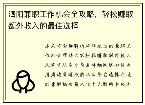 泗阳兼职工作机会全攻略，轻松赚取额外收入的最佳选择