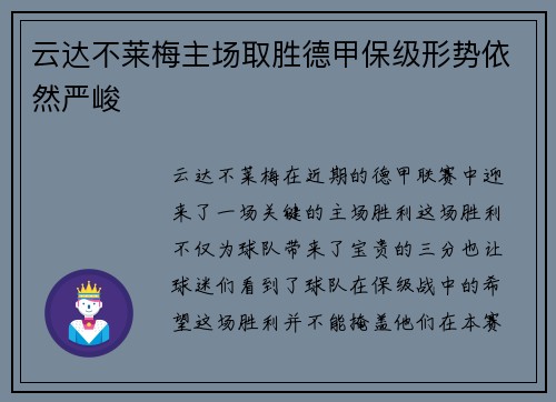 云达不莱梅主场取胜德甲保级形势依然严峻