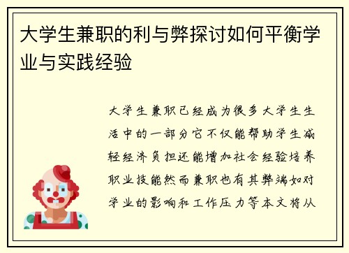 大学生兼职的利与弊探讨如何平衡学业与实践经验