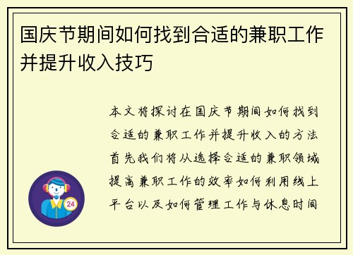 国庆节期间如何找到合适的兼职工作并提升收入技巧