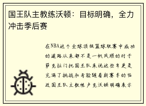 国王队主教练沃顿：目标明确，全力冲击季后赛