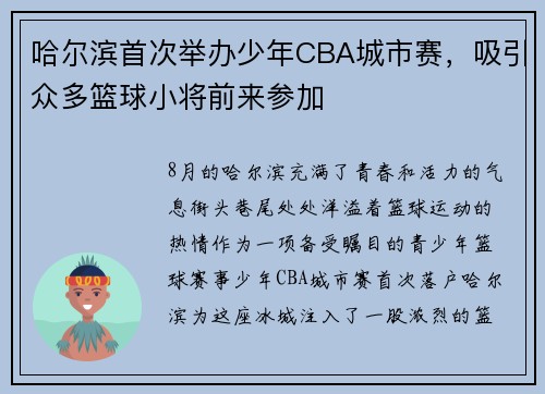 哈尔滨首次举办少年CBA城市赛，吸引众多篮球小将前来参加