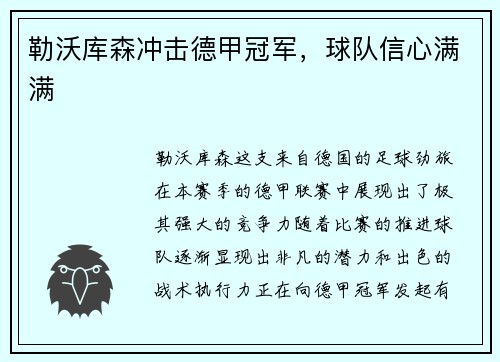 勒沃库森冲击德甲冠军，球队信心满满