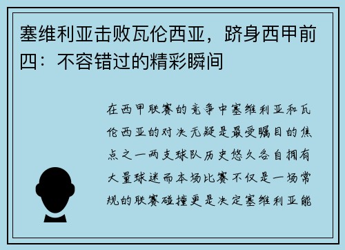 塞维利亚击败瓦伦西亚，跻身西甲前四：不容错过的精彩瞬间