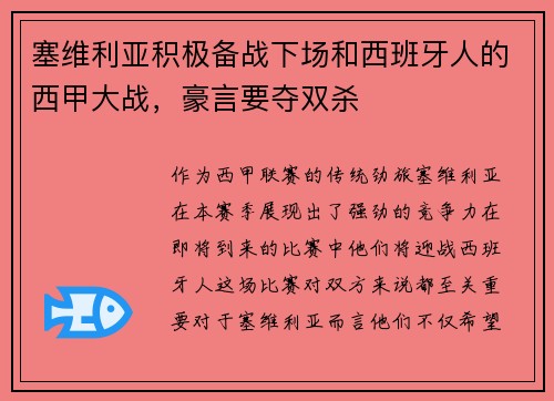 塞维利亚积极备战下场和西班牙人的西甲大战，豪言要夺双杀