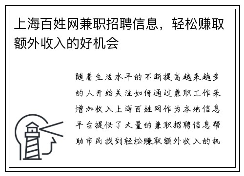 上海百姓网兼职招聘信息，轻松赚取额外收入的好机会