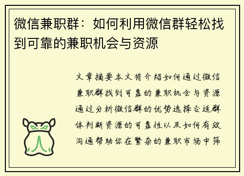 微信兼职群：如何利用微信群轻松找到可靠的兼职机会与资源