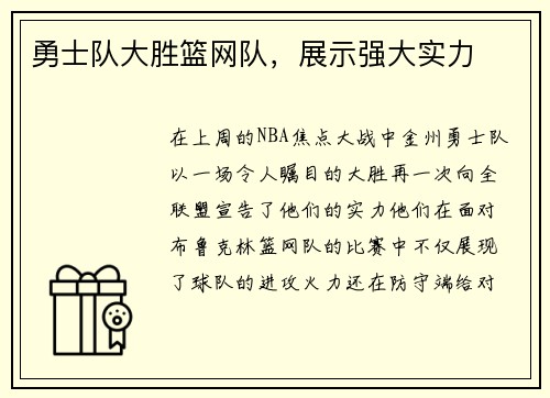 勇士队大胜篮网队，展示强大实力