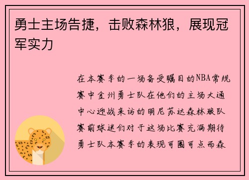 勇士主场告捷，击败森林狼，展现冠军实力